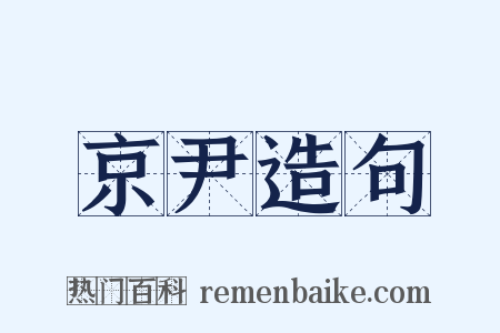 京尹造句是什么意思的图片